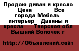 Продаю диван и кресло  › Цена ­ 3 500 - Все города Мебель, интерьер » Диваны и кресла   . Тверская обл.,Вышний Волочек г.